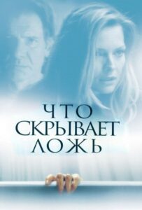 Что скрывает ложь Смотреть Онлайн на Лордфильм